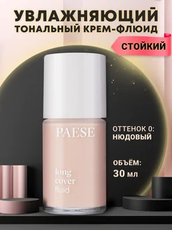 Увлажняющая тональная основа для макияжа Long cover fluid 0 PAESE 15588966 купить за 1 909 ₽ в интернет-магазине Wildberries