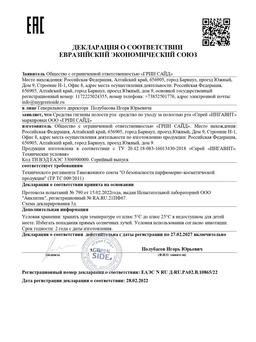 Спрей Ингавит 45мл для горла Green SIDE 15589569 купить в интернет-магазине  Wildberries