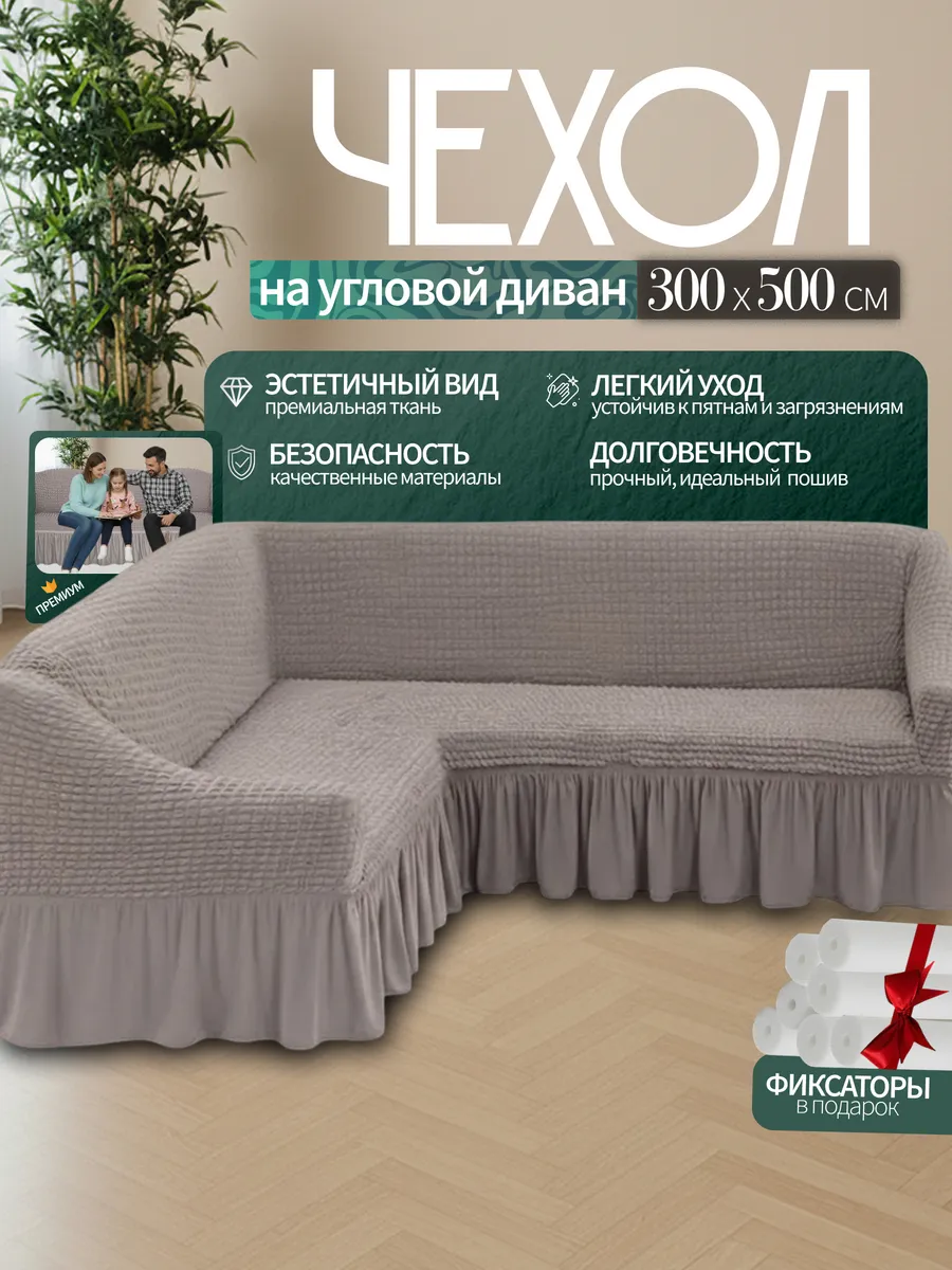 Чехол на угловой диван универсальный на резинке