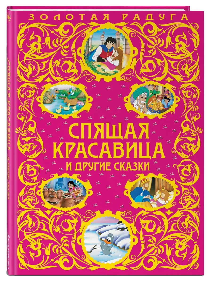 Спящая красавица и другие сказки Эксмо 15591971 купить в интернет-магазине  Wildberries