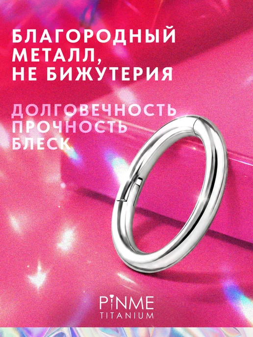 PINME titanium Пирсинг кольцо универсальное, титан, фото 3