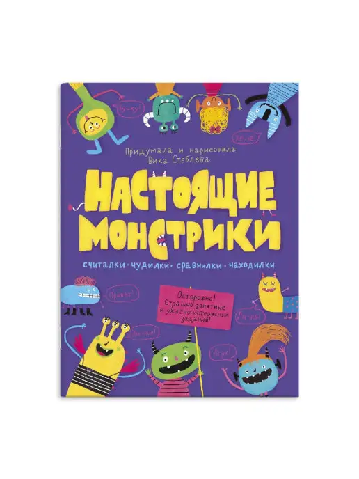 ФЕНИКС+ Книжка с заданиями, МОНСТРИКИ, 20х26см, 8л