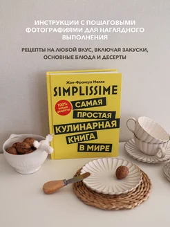 SIMPLISSIME. Самая простая кулинарная книга в мире Попурри 15592912 купить за 2 026 ₽ в интернет-магазине Wildberries