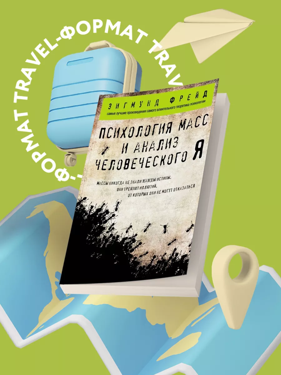 Психология масс и анализ человеческого Я (покет) Эксмо купить по цене 6,02 р. в интернет-магазине Wildberries в Беларуси | 15593122