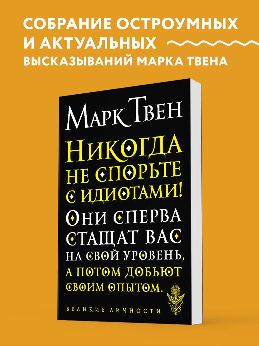 Никогда не спорьте с идиотами!