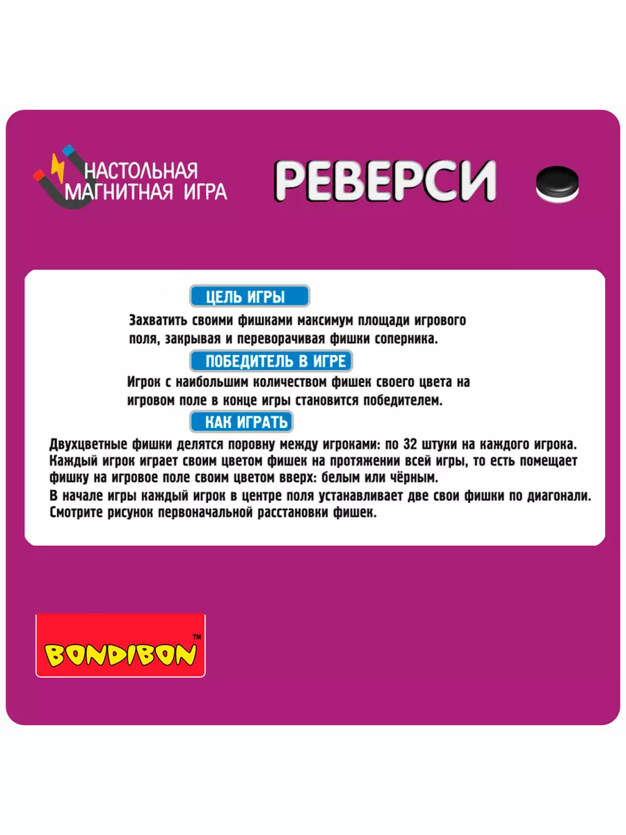 Настольная игра головоломка магнитная для детей Реверси BONDIBON 15594062  купить за 870 ₽ в интернет-магазине Wildberries