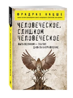 Человеческое, слишком человеческое Эксмо 15594155 купить за 157 ₽ в интернет-магазине Wildberries