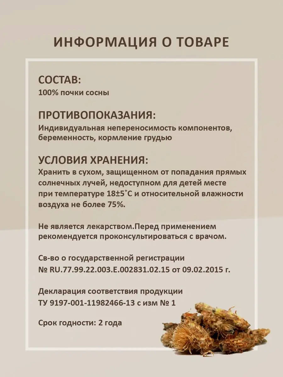 Сосновые почки россыпь 50г Herbes 15594558 купить в интернет-магазине  Wildberries