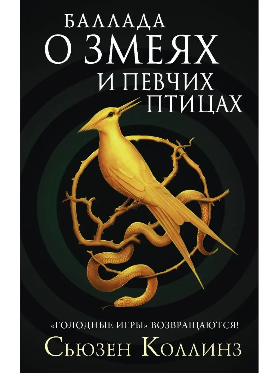 Баллада о змеях и певчих птицах Издательство АСТ 15594682 купить за 589 ₽ в  интернет-магазине Wildberries