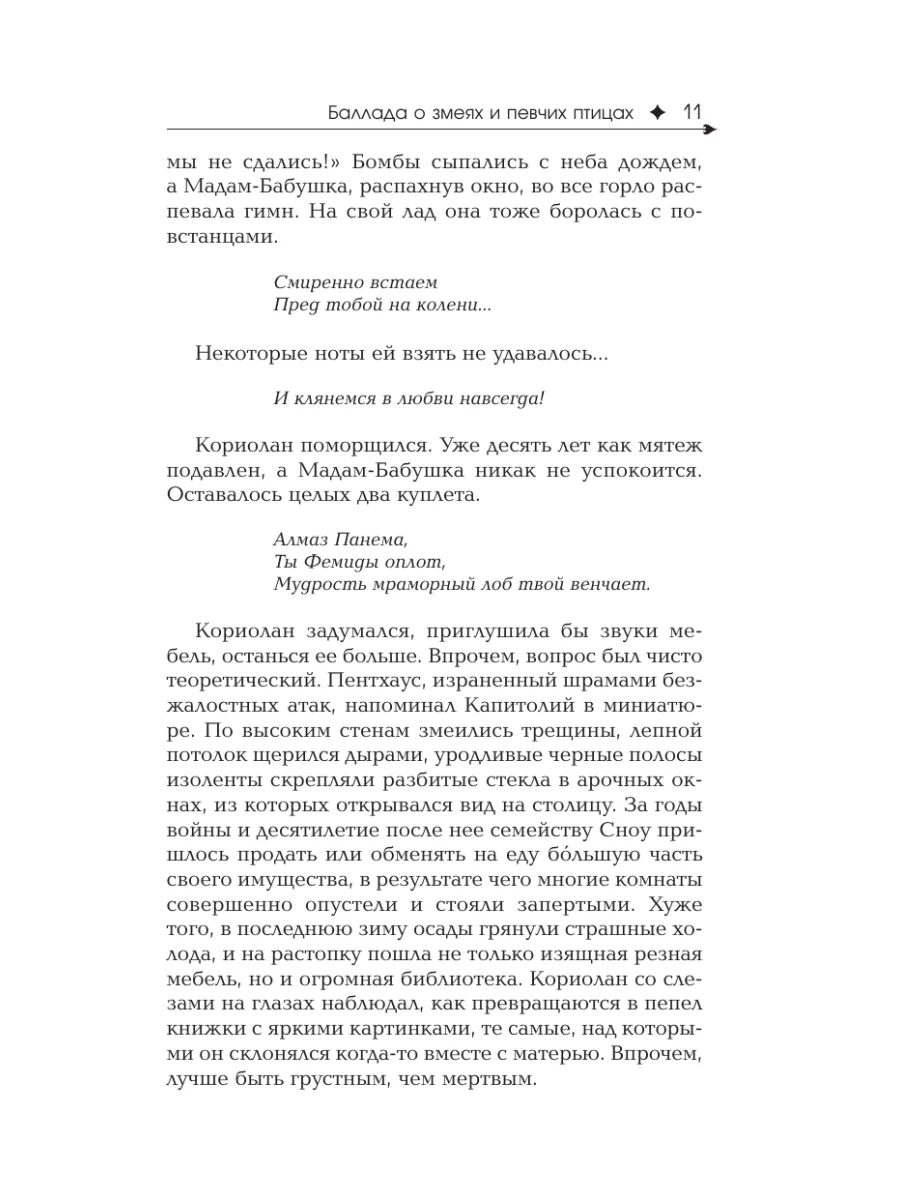 Баллада о змеях и певчих птицах Издательство АСТ 15594682 купить за 521 ₽ в  интернет-магазине Wildberries