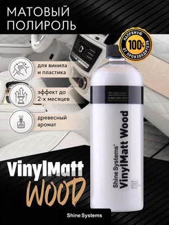 Матовый полироль для пластика салона VinylMatt Wood 750 мл Shine Systems 15597106 купить за 490 ₽ в интернет-магазине Wildberries