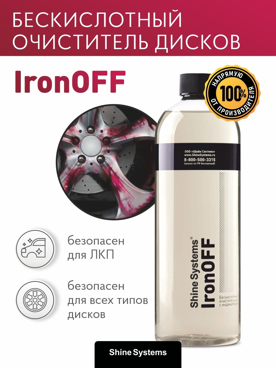 Shine Systems IRONOFF. Очиститель дисков. Бескислотный очиститель дисков. Ирон офф очиститель кузова.