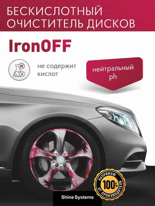 Shine Systems Бескислотный очиститель дисков IronOFF, 750 мл SS907, 750 мл, фото 2