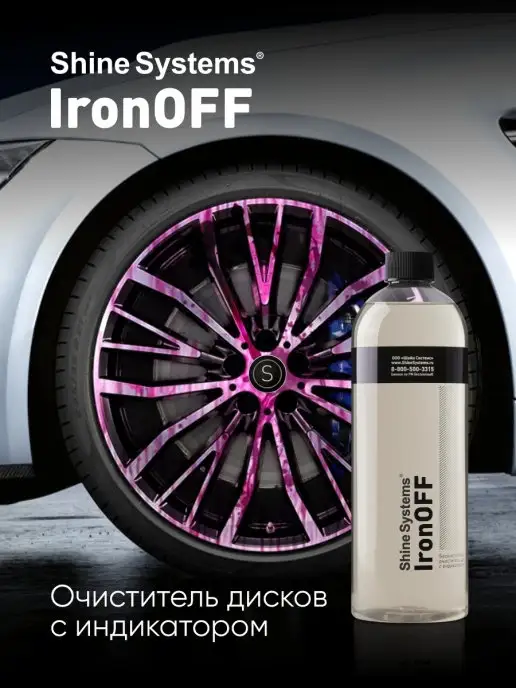 Shine Systems Бескислотный очиститель дисков IronOFF, 750 мл SS907, 750 мл, фото 3