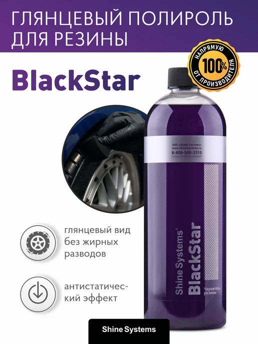 Shine Systems Чернитель резины BlackStar (глянец) 750 мл