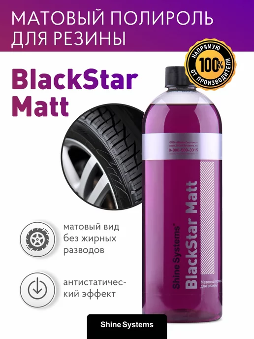 Shine Systems Матовый полироль для резины BlackStar Matt 750 мл