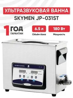 Ультразвуковая мойка для инструментов 180 Вт, 6.5 л Skymen 15597660 купить за 21 382 ₽ в интернет-магазине Wildberries