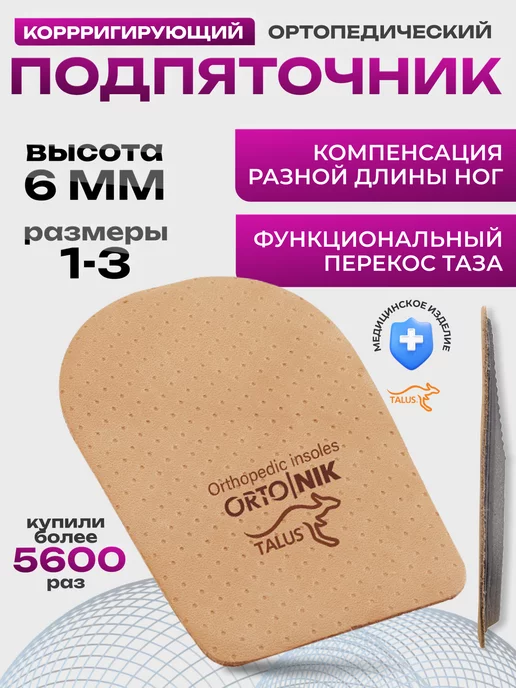 Talus Подпяточник для обуви ортопедический 1см разная длина ног, бежевый