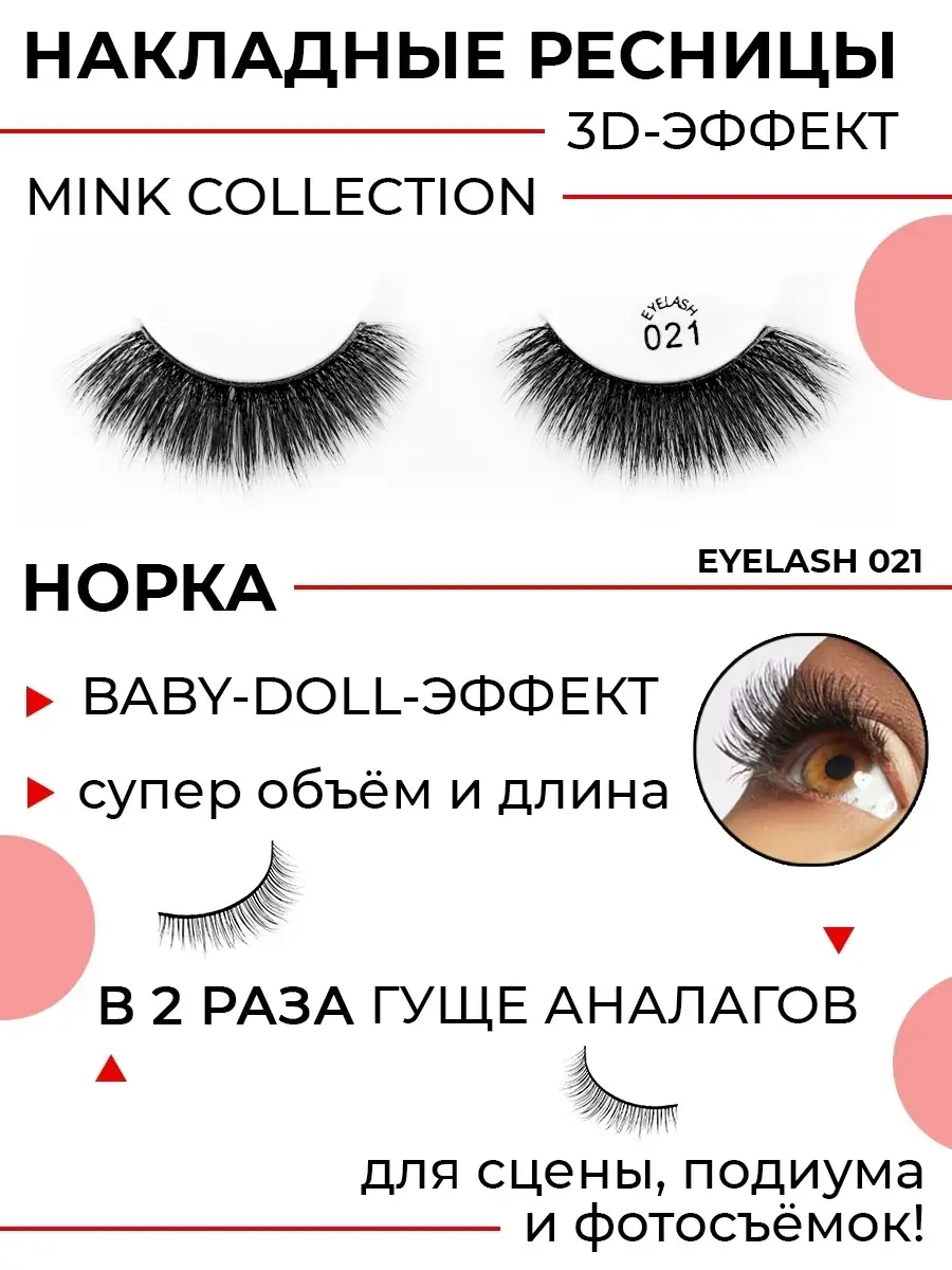 21 - 3D РЕСНИЦЫ накладные MINK COLLECTION. BABY-DOLL POSH 15602393 купить  за 686 ₽ в интернет-магазине Wildberries