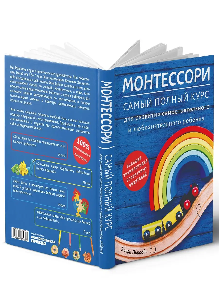 Монтессори. Самый полный курс для развития Комсомольская правда 15602706  купить в интернет-магазине Wildberries