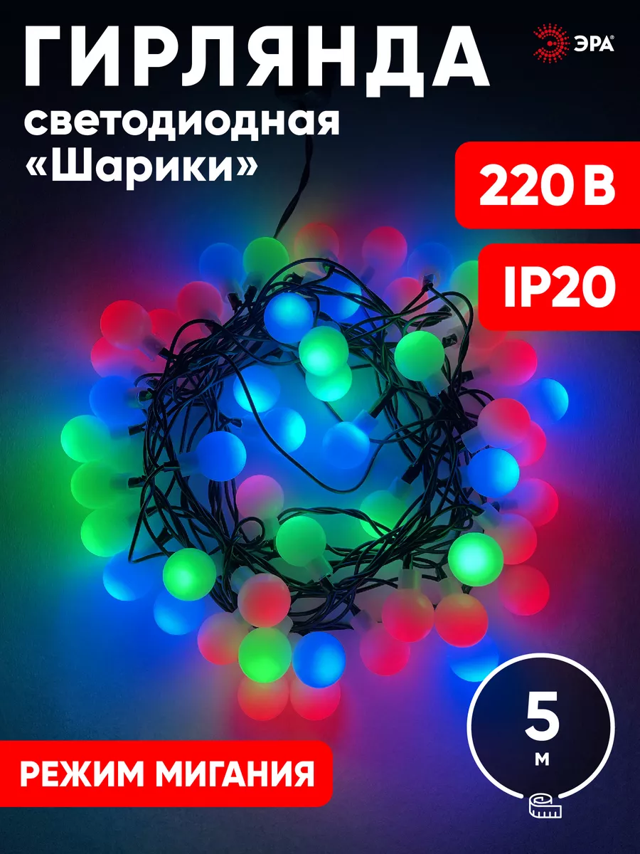 Гирлянда шарики светодиодная на окно 5м мультиколор Эра 15603049 купить в  интернет-магазине Wildberries