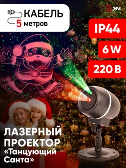 Проектор лазерный уличный ENIOP-06 Эра 15603058 купить за 812 ₽ в интернет-магазине Wildberries