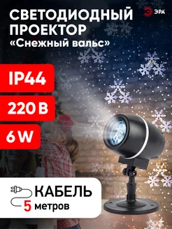 Проектор светодиодный уличный Снежный вальс Эра 15603060 купить за 1 871 ₽ в интернет-магазине Wildberries