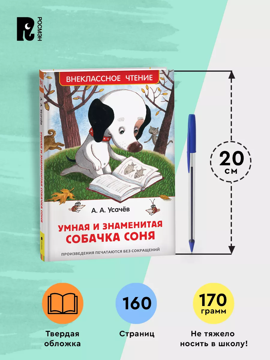 Усачев А. Умная и знаменитая собачка Соня. Ч/б иллюстрации РОСМЭН 15607766  купить за 198 ₽ в интернет-магазине Wildberries