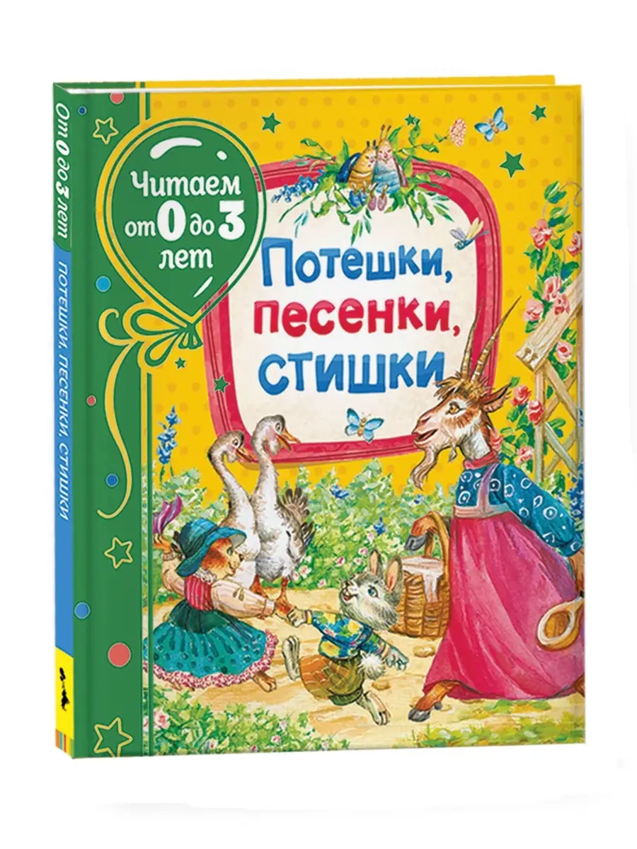 Потешки, песенки, стишки. Читаем от 0 до 3 лет РОСМЭН 15607767 купить в  интернет-магазине Wildberries