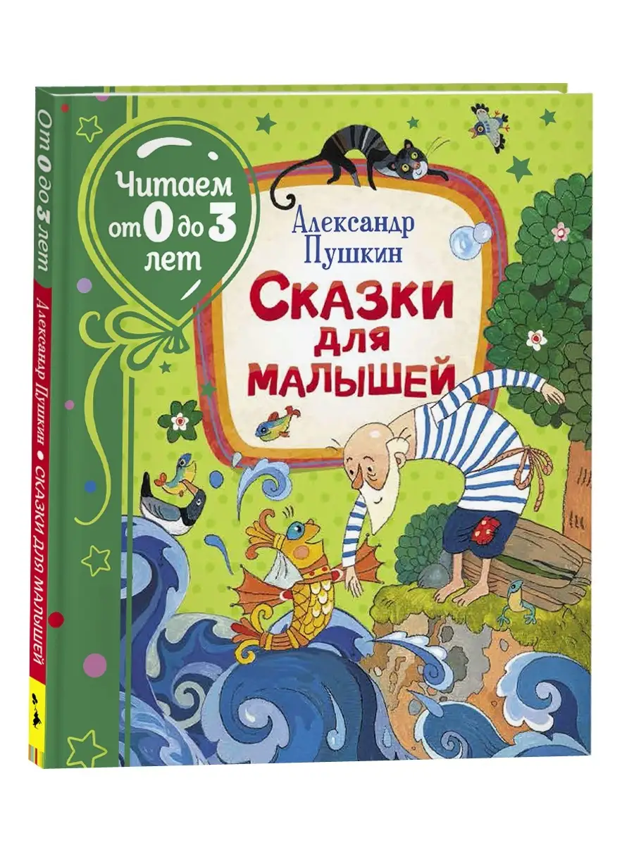 Книга Пушкин А.С. Сказки для малышей. Читаем от 0 до 3 лет РОСМЭН 15607769  купить за 395 ₽ в интернет-магазине Wildberries