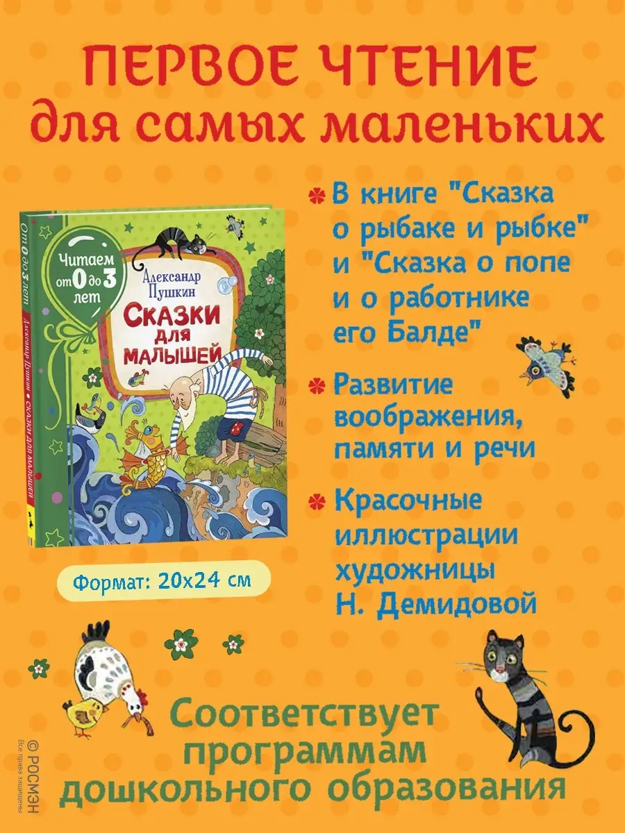 Книга Пушкин А.С. Сказки для малышей. Читаем от 0 до 3 лет РОСМЭН 15607769  купить за 400 ₽ в интернет-магазине Wildberries