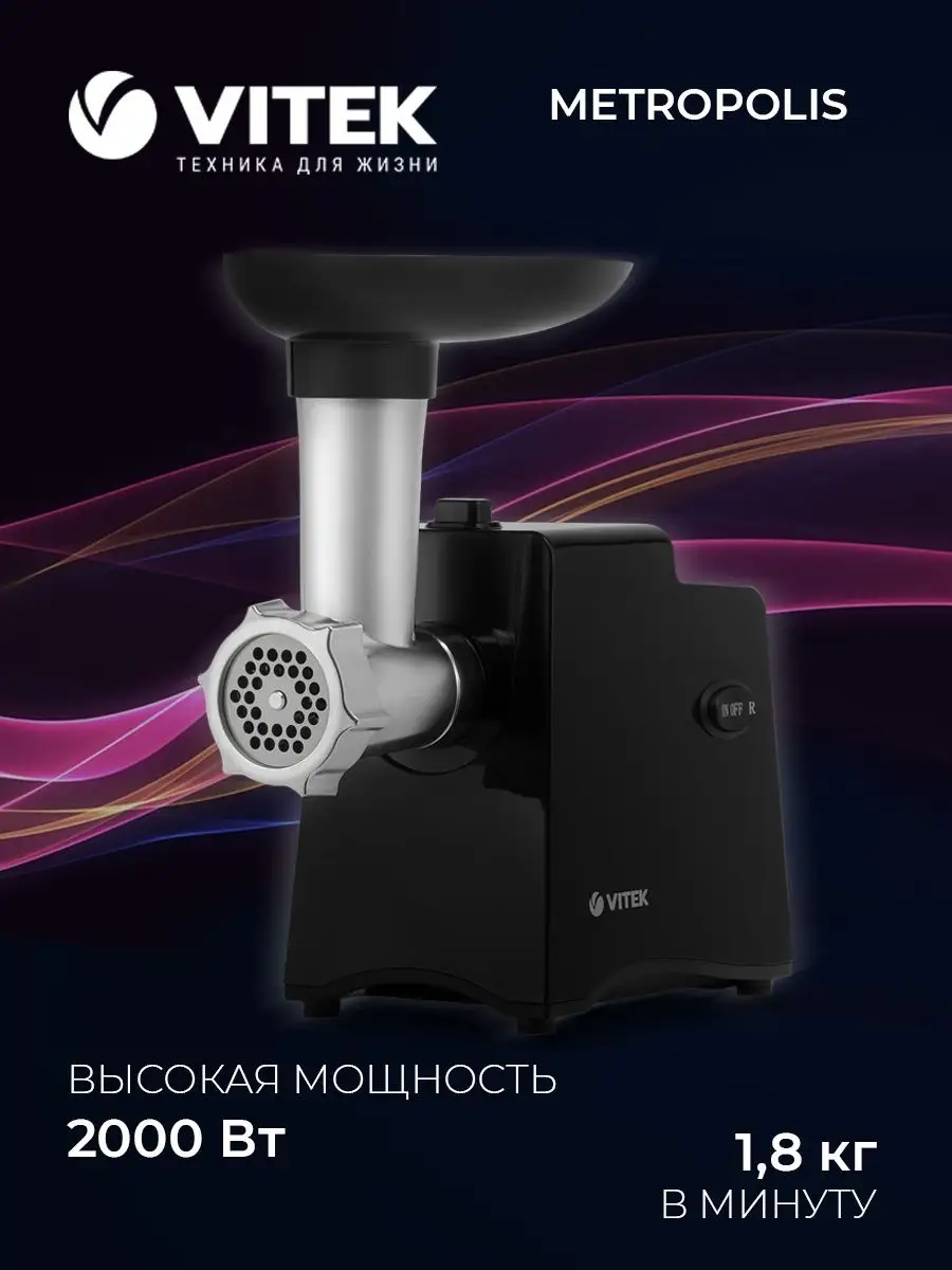 Мясорубка Metropolis VITEK VT-3644 Vitek 15608666 купить за 5 117 ₽ в  интернет-магазине Wildberries