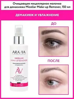 Очищающее мицеллярное молочко для демакияжа, 150 мл ARAVIA Laboratories 15609418 купить за 371 ₽ в интернет-магазине Wildberries