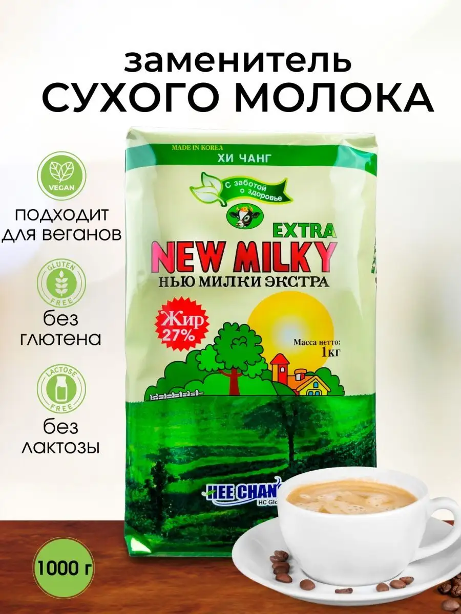 Заменитель сухого молока New Milky Нью милки экстра, 1000 г HEE CHANG (Хи  Чанг) 15609494 купить за 675 ₽ в интернет-магазине Wildberries