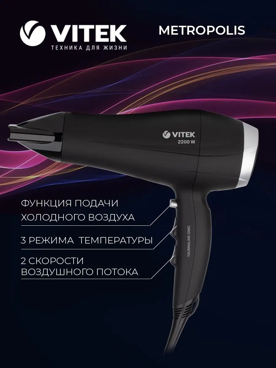 Фен для волос Metropolis VITEK VT-1302 Vitek 15609893 купить за 1 432 ₽ в  интернет-магазине Wildberries