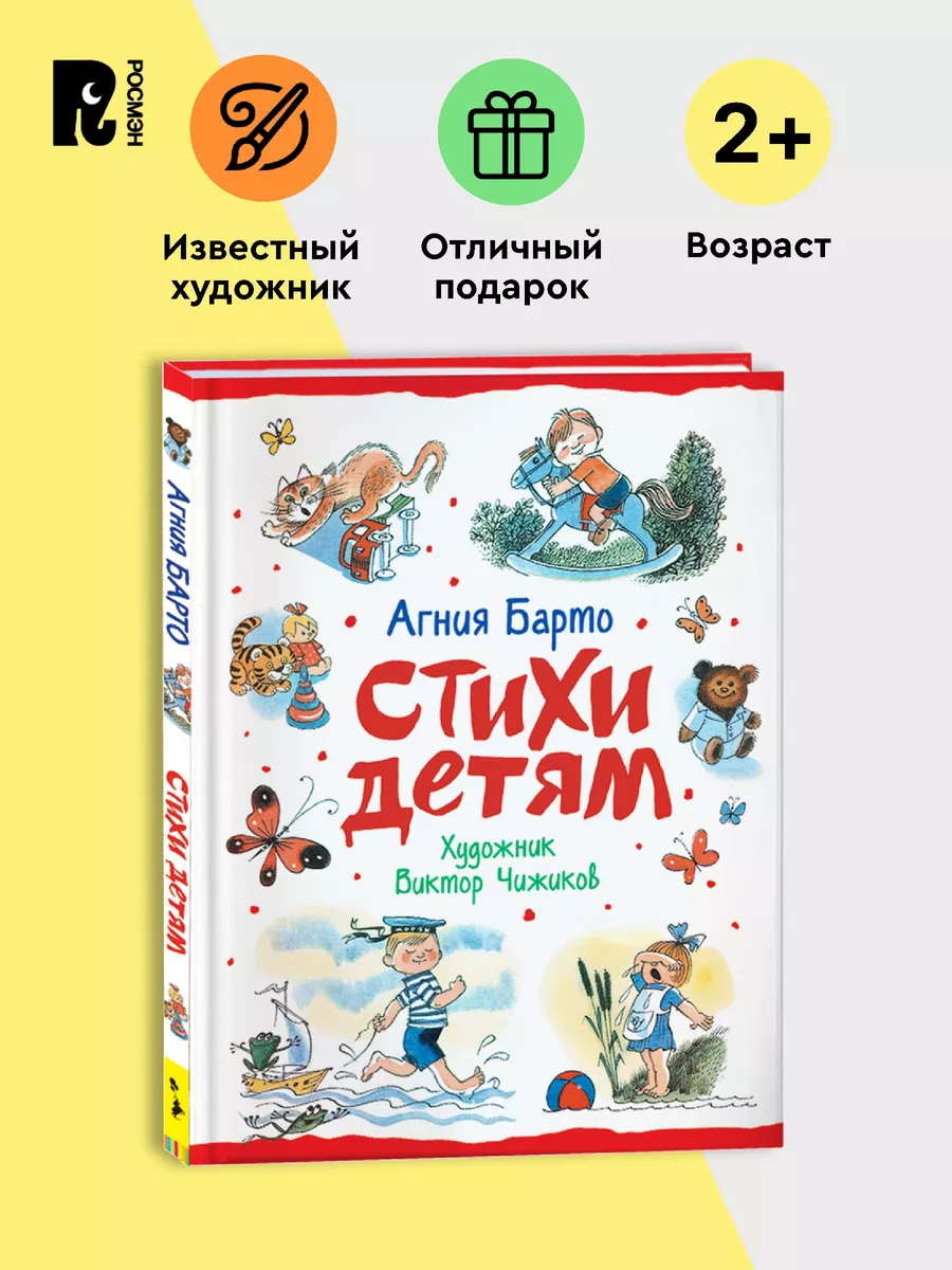 Барто А. Стихи детям Иллюстрации Чижикова Книга для малышей РОСМЭН 15610539  купить за 564 ₽ в интернет-магазине Wildberries