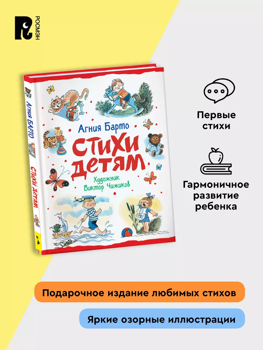 Барто А. Стихи детям Иллюстрации Чижикова Книга для малышей РОСМЭН 15610539  купить за 564 ₽ в интернет-магазине Wildberries