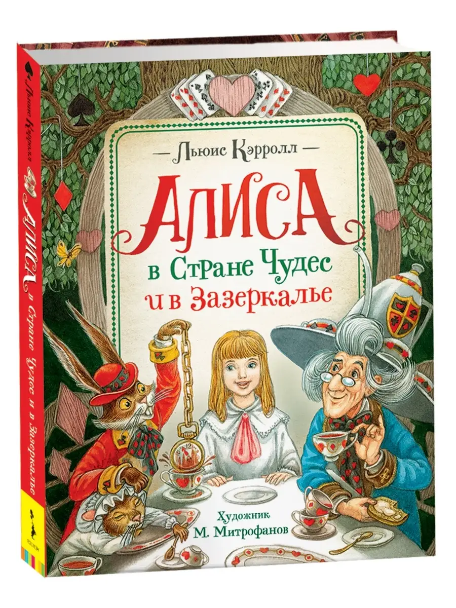 Книга Кэрролл Льюис. Алиса в Стране чудес и в Зазеркалье РОСМЭН 15610541  купить за 1 289 ₽ в интернет-магазине Wildberries