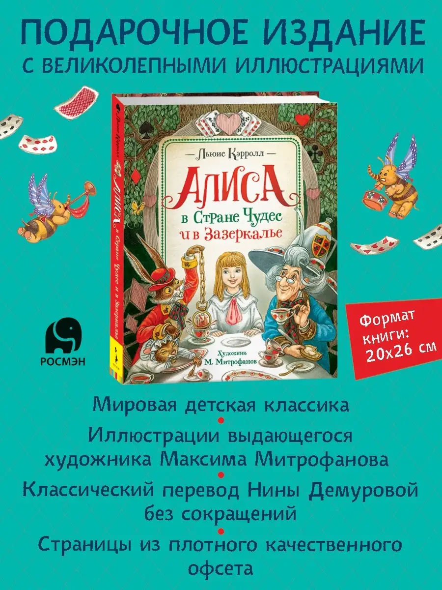 Книга Кэрролл Льюис. Алиса в Стране чудес и в Зазеркалье РОСМЭН 15610541  купить за 1 289 ₽ в интернет-магазине Wildberries