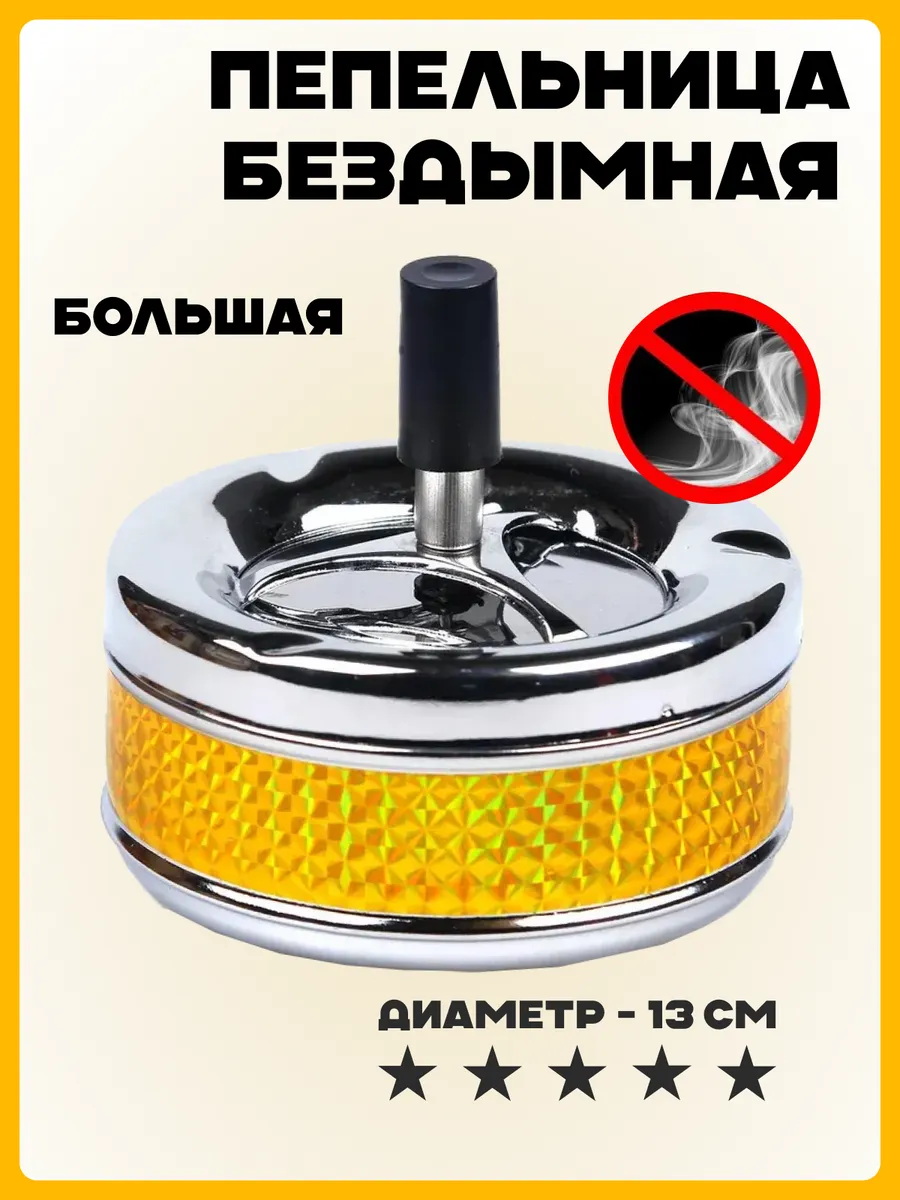 Пепельница бездымная для дома Юла, 13 см Ashtray 15611306 купить за 565 ₽ в  интернет-магазине Wildberries