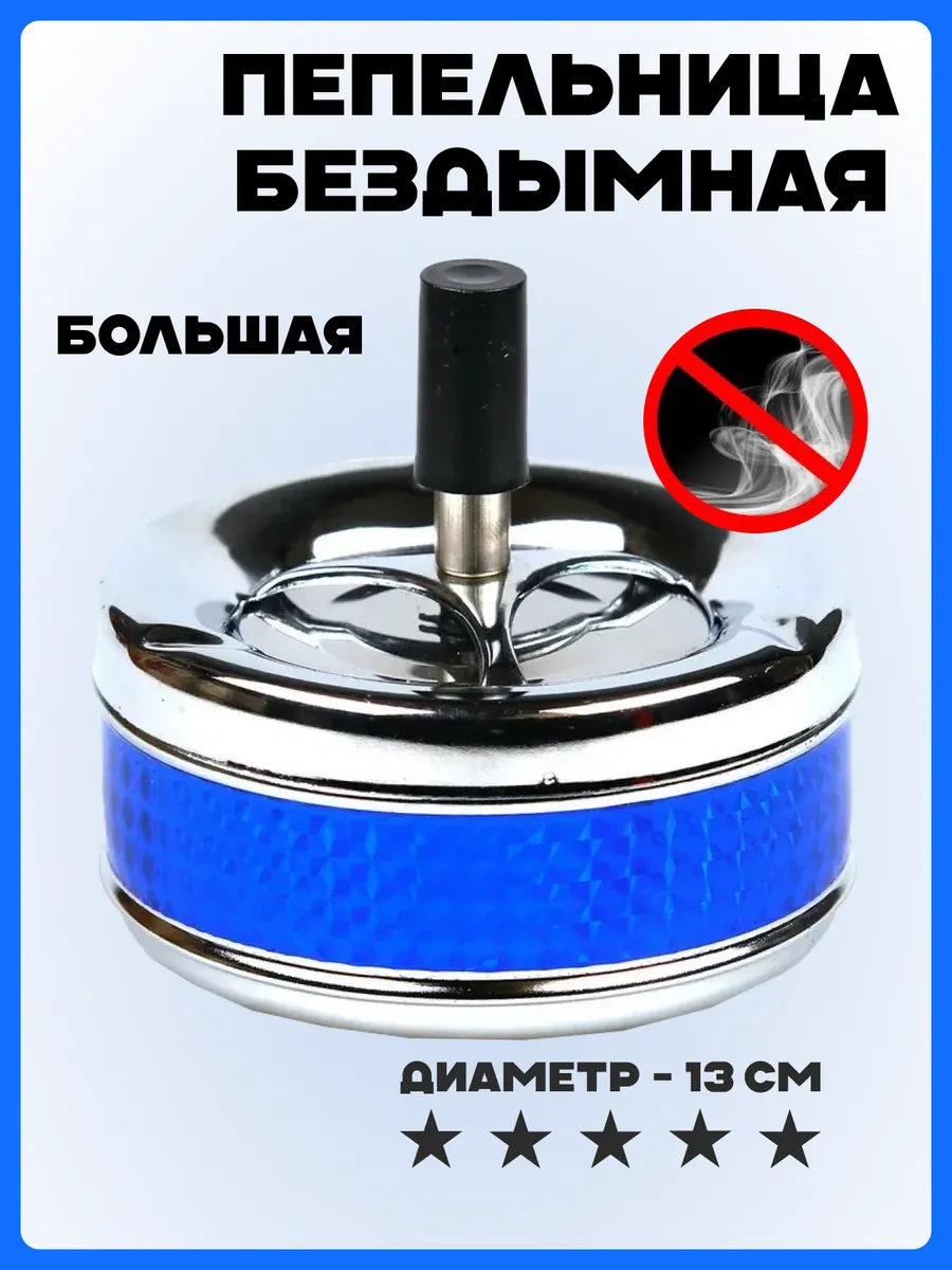 Пепельница бездымная для дома Юла, 13 см Ashtray 15611309 купить за 673 ₽ в  интернет-магазине Wildberries