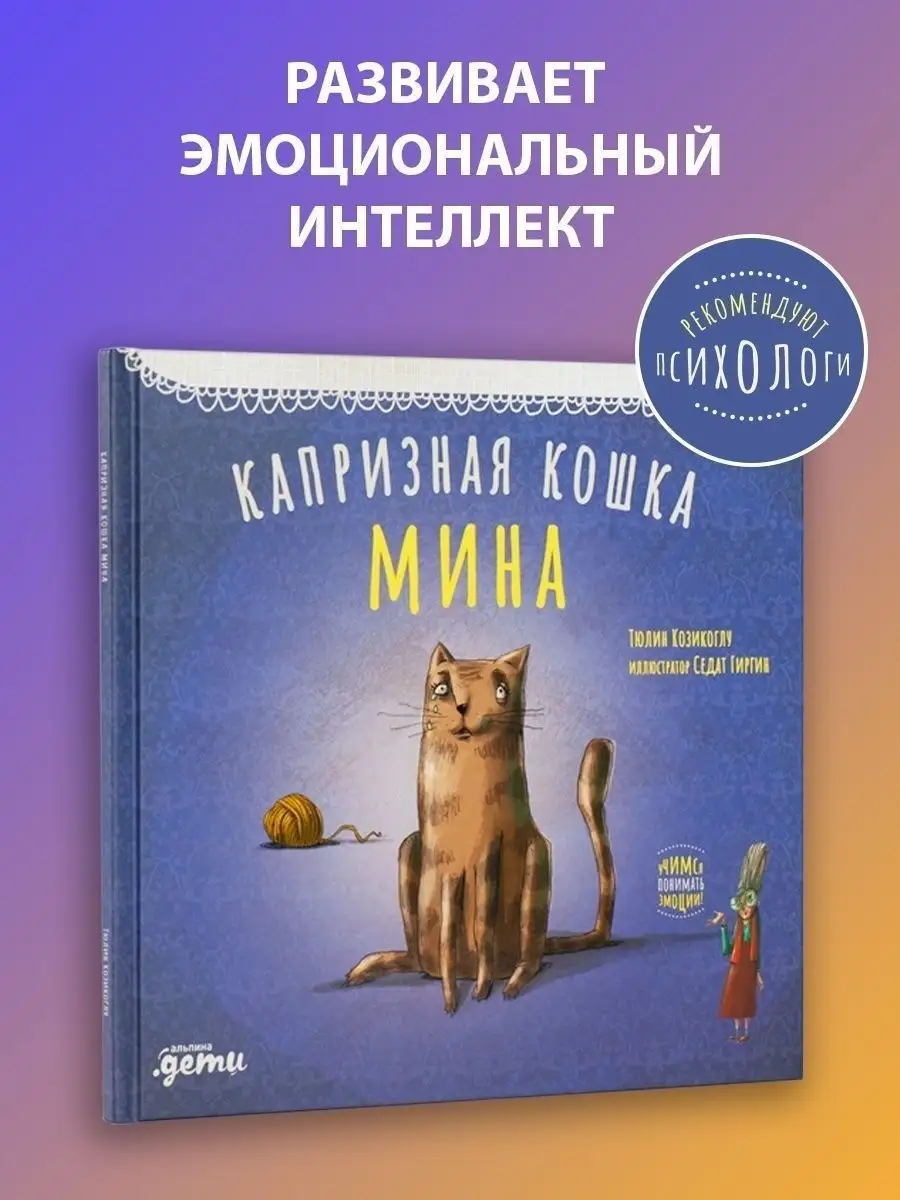 Капризная кошка Мина Альпина. Книги 15614010 купить в интернет-магазине  Wildberries