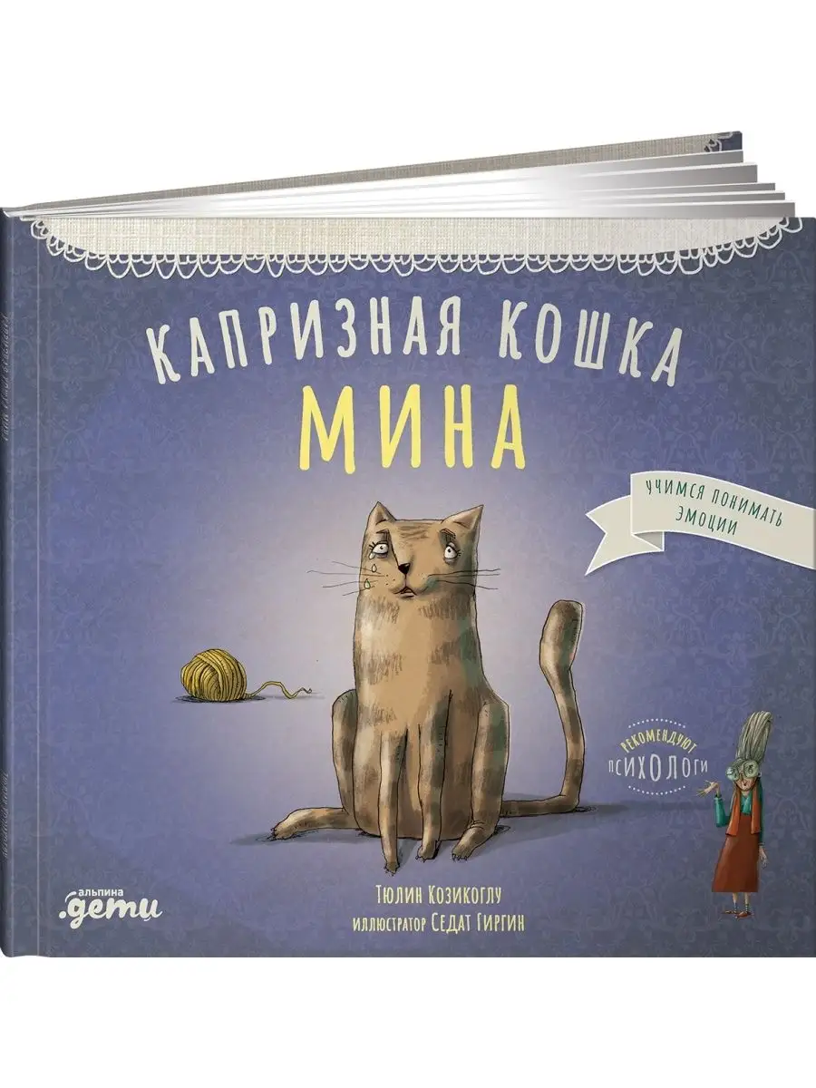 Капризная кошка Мина Альпина. Книги 15614010 купить в интернет-магазине  Wildberries