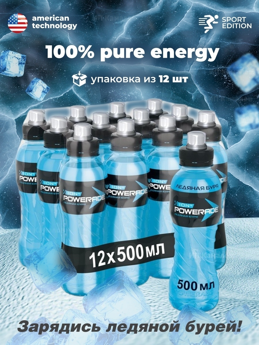 Энергетический напиток спортивный изотонический, 12шт по 500 мл Powerade  15614721 купить в интернет-магазине Wildberries