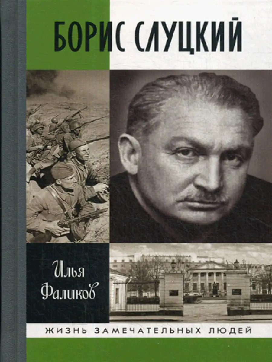 ЖЗЛ. Борис Слуцкий: Майор и муза Молодая гвардия 15615557 купить за 852 ₽ в  интернет-магазине Wildberries