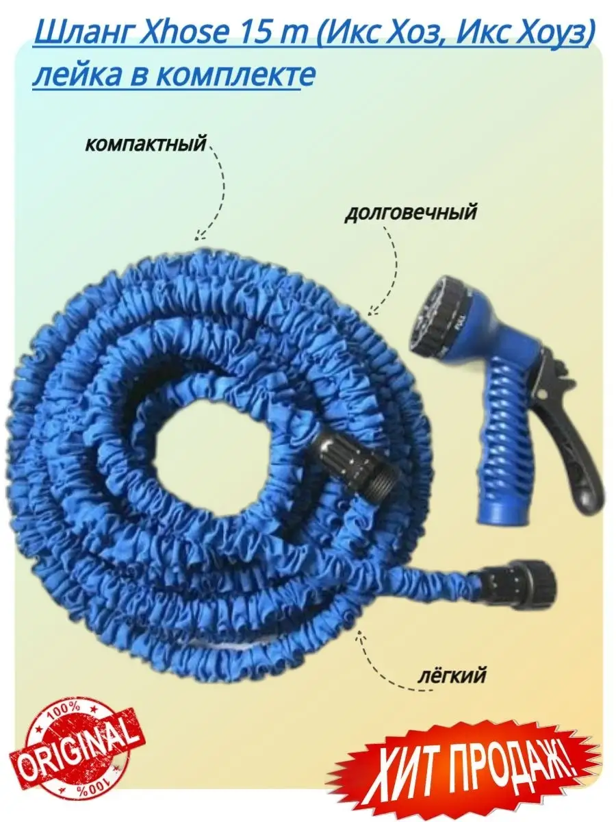 Растягивающийся садовый чудо шланг Xhose / Икс хоз / magic hose 15 метров  Dirox 15616395 купить за 400 ₽ в интернет-магазине Wildberries