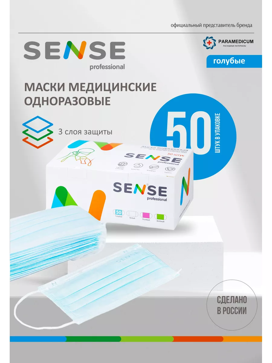 Маска медицинская одноразовая 50 штук SENSE Professional. 15618262 купить  за 189 ₽ в интернет-магазине Wildberries