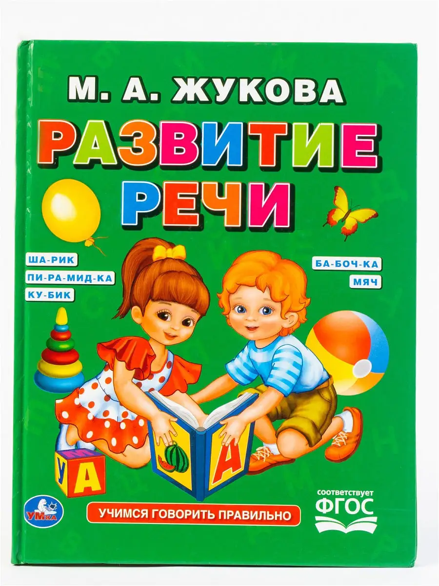 Книга для развития речи/Развитие М. А. Жукова/Учимся говорить правильно  CHIPOLLINO 15619733 купить в интернет-магазине Wildberries