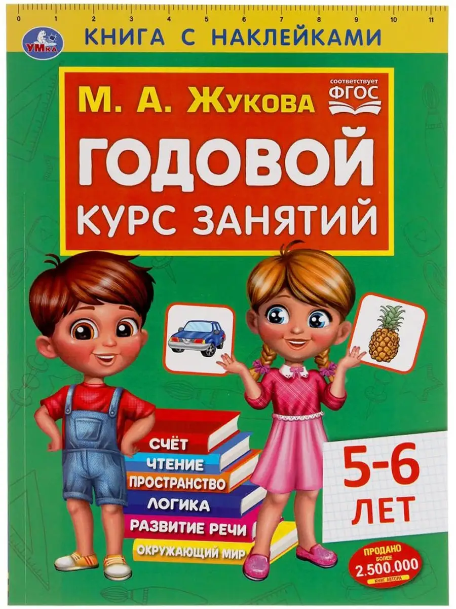 Годовой курс занятий: 5-6 лет Жукова М. А. / Письмо (прописи) / Чтение /  Счет / Состав чисел CHIPOLLINO 15619737 купить в интернет-магазине  Wildberries