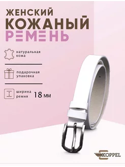 Ремень женский из натуральной кожи в подарок KOPPEL 15621510 купить за 639 ₽ в интернет-магазине Wildberries